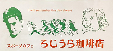 ろじうら珈琲店